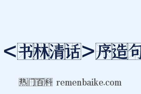 ＜书林清话＞序造句是什么意思的图片